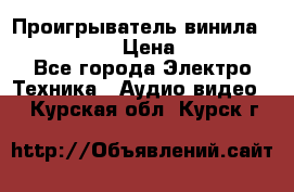 Проигрыватель винила Denon DP-59L › Цена ­ 38 000 - Все города Электро-Техника » Аудио-видео   . Курская обл.,Курск г.